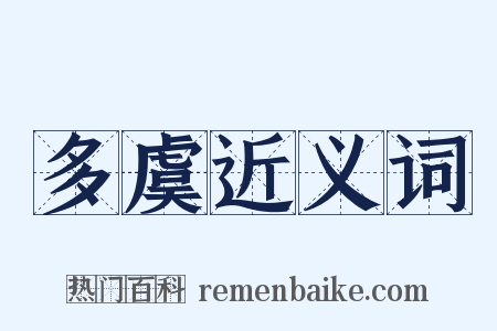 多虞近义词是什么意思的图片